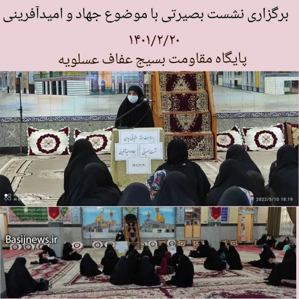 برگزاری نشست بصیرتی فرهنگی به همت پایگاه مقاومت بسیج عفاف عسلویه