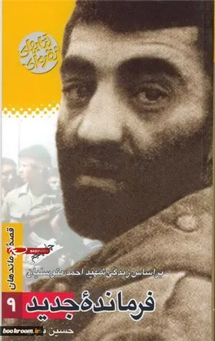 نگاهی به كتابی درباره حاج احمد متوسلیان/ ذاتا فرمانده