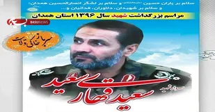 مراسم بزرگداشت سردار شهید &laquo;قهاری&zwnj;سعید&raquo; در همدان برگزار می&zwnj;شود