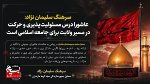 عاشورا درس مسئولیت&zwnj;پذیری و حرکت در مسیر ولایت برای جامعه اسلامی است