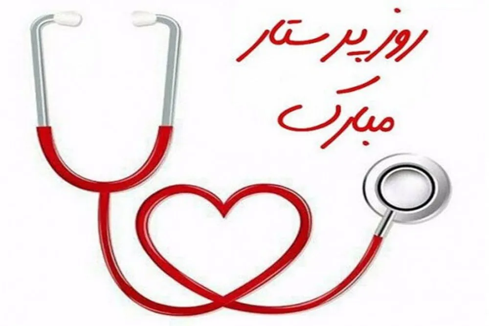 روز پرستار، بازتاب ایثار زینبی در جبهه سلامت و مقاومت