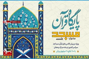جشنواره &laquo;مسجد، پایگاه قرآن&raquo; تمدید شد