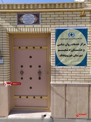 افتتاح اولین مرکز مشاوره در شهرستان خوروبیابانک