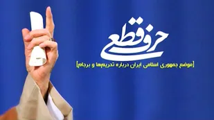 پخش مستند حرف قطعی، ساعت ۲۰ از شبکه یک