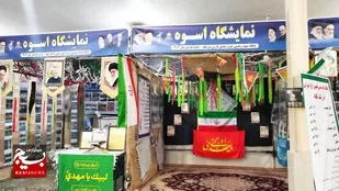 برپایی نمایشگاه اسوه پایگاه&zwnj;های مقاومت بسیج در پلدختر