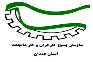 بیانیه سازمان بسیج کارگران و کارخانجات استان همدان به مناسبت گرامیداشت هفته کار وکارگر