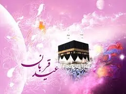 برگزاری مراسم عید سعید قربان در حرم بانوی کرامت