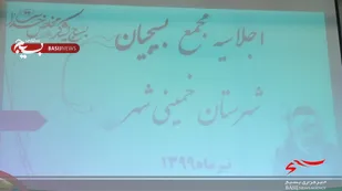 بیانیه اجلاسیه مجمع بسیج شهرستان خمینی شهر