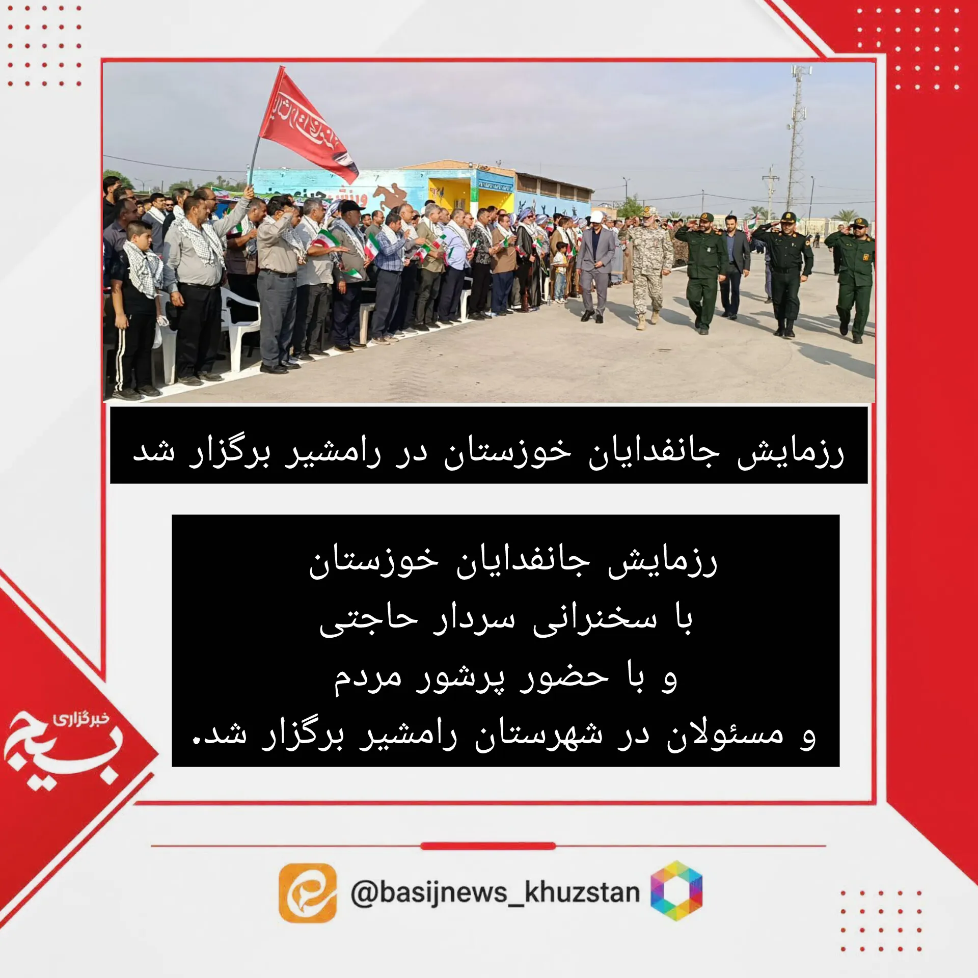 رزمایش جانفدایان خوزستان با سخنرانی سردار حاجتی و با حضور پرشور مردم و مسئولان در شهرستان رامشیر برگزار شد.