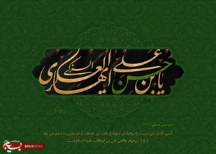 امام حسن عسکری(ع) در تاریخ شیعه، نمونه&zwnj;ای روشن از &laquo;غربتِ همراه با عزت&raquo; است