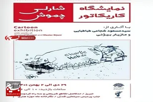 برگزاری نمایشگاه کاریکاتور &laquo;شارلی چموش&raquo; در تبریز