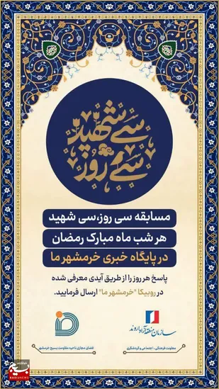 اجرای مسابقه ی سی روز سی شهید در کانال خبری خرمشهر ما