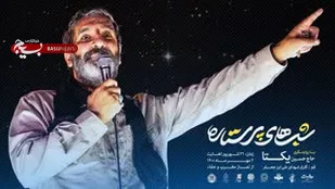 "شب&zwnj;های پرستاره" با روایتگری "حاج حسین یکتا" در گلزار شهدای استان قم