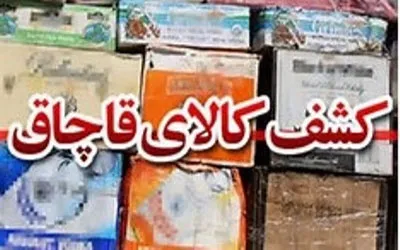 جریمه یک میلیارد ریالی قاچاقچي لوازم خانگی در تعزيرات حكومتي همدان