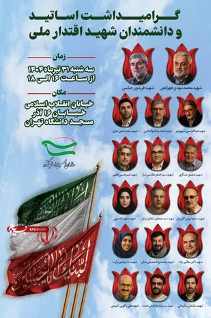 مراسم گرامیداشت اساتید و دانشمندان شهید اقتدار ملی برگزار می&zwnj;شود