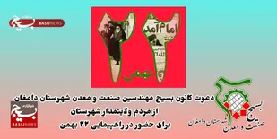 دعوت کانون بسیج صنعت و معدن دامغان از مردم برای حضور در راهپیمایی ۲۲ بهمن