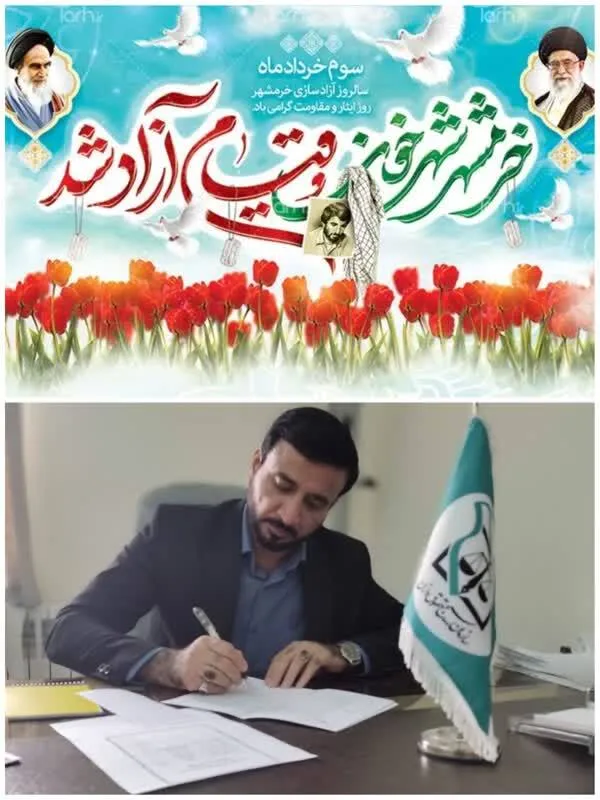 پیام تبریک رئیس سازمان بسیج حقوقدانان استان ایلام به مناسبت سالروز آزادسازی خرمشهر
