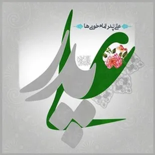 اهمیت خانواده در منظر امام علی (ع)