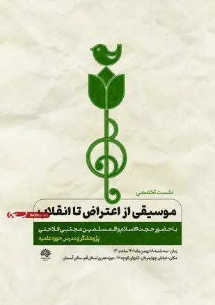 نشست تخصصی موسیقی از اعتراض تا انقلاب برگزار می شود.