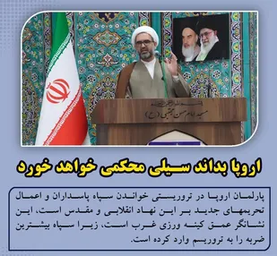 اروپا بداند از سپاه ما سیلی محکمی خواهد خورد