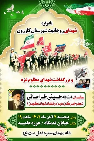 یادواره 28 شهید روحانی شهرستان کازرون و شهدای غزه برگزار می شود
