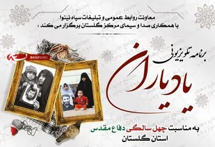 برنامه تلوزیونی یاد یاران