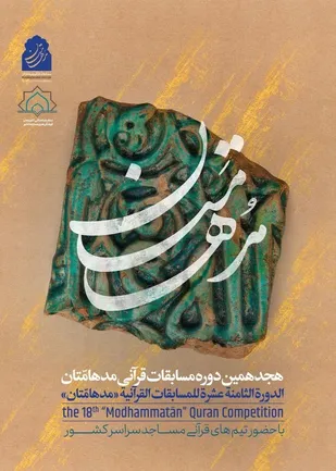 رقابت نوجوانان و جوانان گیلانی در هجدهمین دوره مسابقات قرآنی &laquo;مدهامتان&raquo;