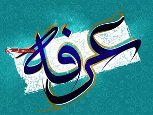 وای بر کسی که در روز عرفه از غیر خدا طلب کند