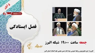مراسم تکریم و معارفه مسئول نمایندگی ولی فقیه در سپاه امام حسن مجتبی علیه السلام استان البرز