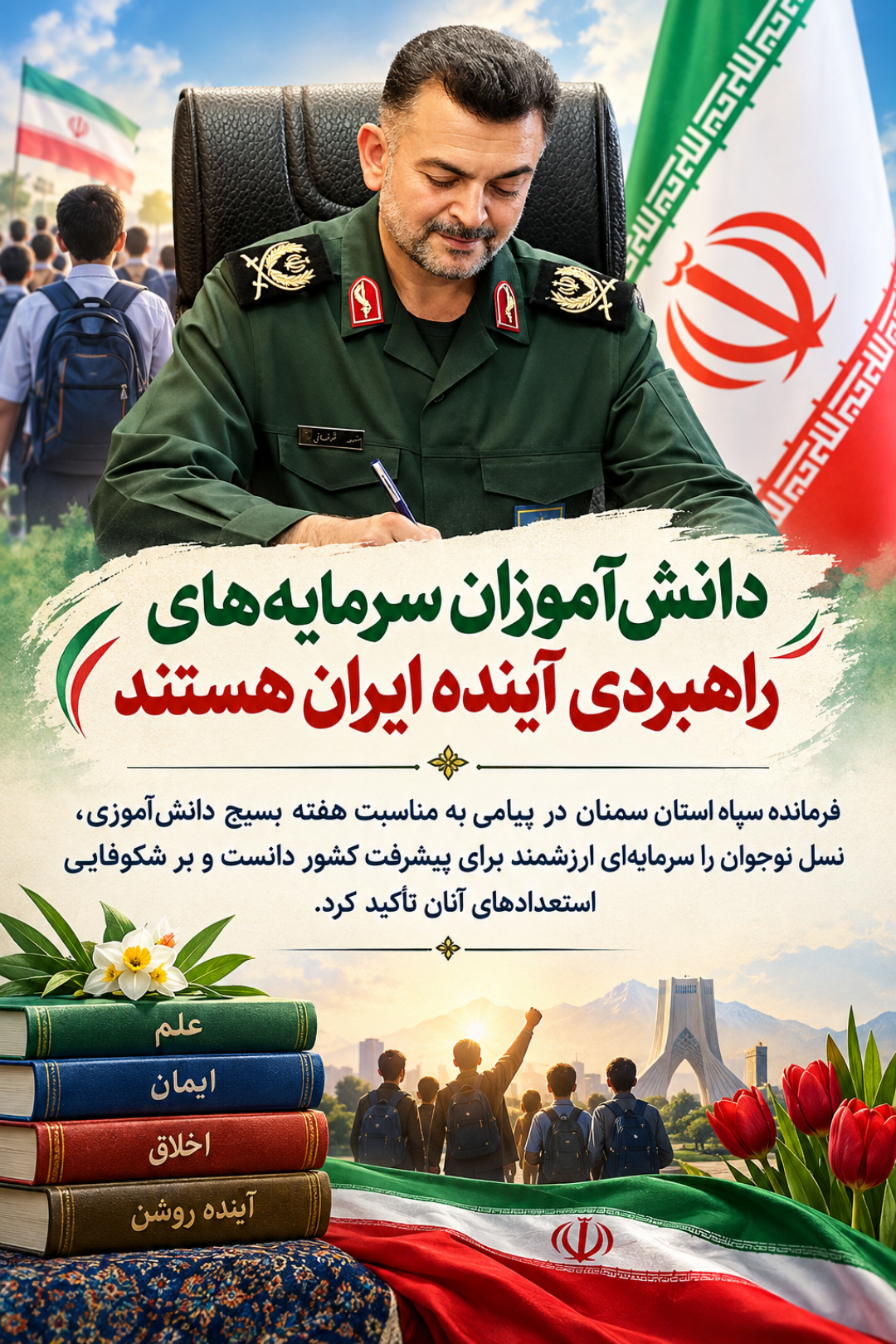 دانشآموزان سرمایههای راهبردی آینده ایران هستند دانشآموزان سرمایههای راهبردی آینده ایران هستند