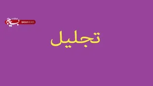 تجلیل از برگزیدگان جشنواره قرآنی &laquo;پله&zwnj;های آسمانی&raquo; در تبریز