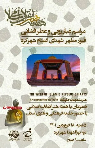 غبارروبی و عطرافشانی قبور مطهر شهدای گمنام شهرکرد