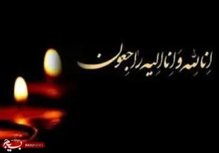 پیام تسلیت به مناسبت درگذشت مادر شهید والا مقام رضا مهدوی در شهرستان بویبن میاندشت