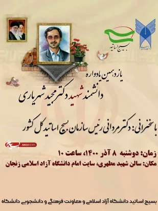 يازدهمين يادواره دانشمند شهيد دكتر مجيد شهرياري در زنجان برگزار مي شود