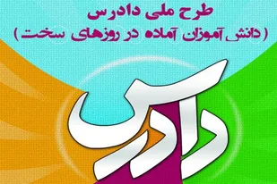 برگزاری دهمین دوره برنامه ملی طرح دادرس از ابتدای بهمن ماه در همدان