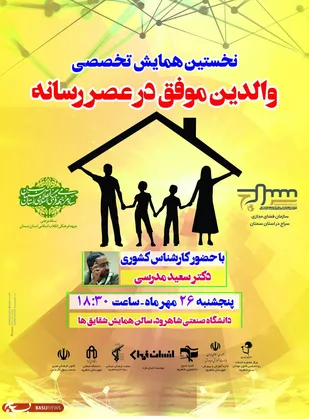 همایش تخصصی والدین موفق در عرصه رسانه در شاهرود