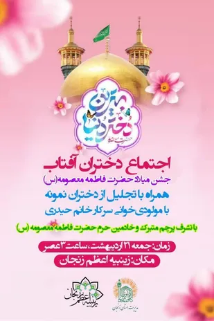 اجتماع دختران آفتاب همزمان با میلاد حضرت معصومه (س)