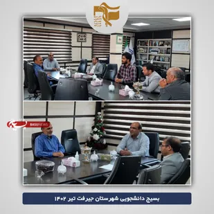 نشست بسیج دانشجویی با ریاست دانشگاه جیرفت