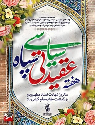 تجلیل از مربیان عقیدتی سیاسی ناحیه آران و بیدگل