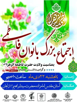 اجتماع بزرگ بانوان فاطمی در زنجان برگزار می&zwnj;شود