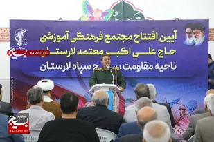 مجتمع فرهنگی آموزشی حاج علی اکبر معتمد (مدرسه تمدن سازان) لارستان افتتاح شد