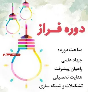 دوره توانمندسازی علمی و تربیت نیروی تراز انقلاب&laquo;فراز&raquo; برگزار می شود