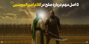 ۵ اصل مهم درباره صلح در کلام امیرالمومنین علیه&zwnj;السلام