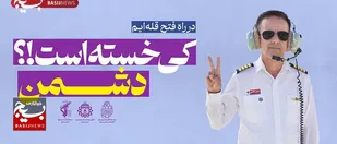 تولید و اکران طرح های گرافیکی " کی خسته است!؟ دشمـــن "