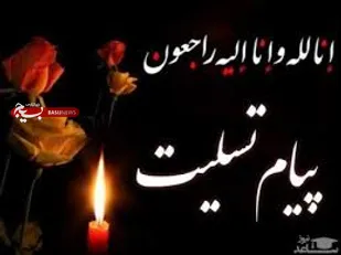 پیام تسلیت فرمانده ومسئول نمایندگی ولی فقیه ناحیه مقاومت بسیج رفسنجان در پی درگذشت پــدربـــزرگوارشــهــیــدحـســین بــلــوچــی دولــت آباد