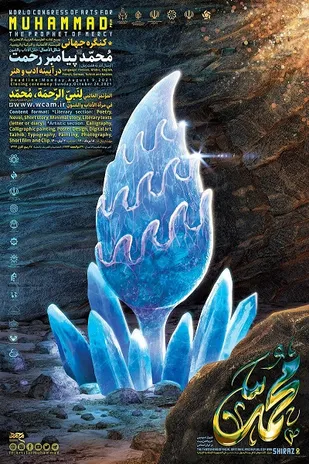 تمدید مهلت ارسال آثار به کنگره جهانی محمد (ص) پیامبر رحمت در آینه ادب و هنر