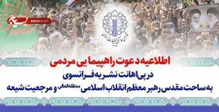 فراخوان راهپیمایی محکومیت اهانت به مرجعیت در استان سمنان
