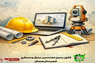 بیانیه سازمان بسیج مهندسین عمران و معماری شهرستان همدان به مناسبت روز مهندس
