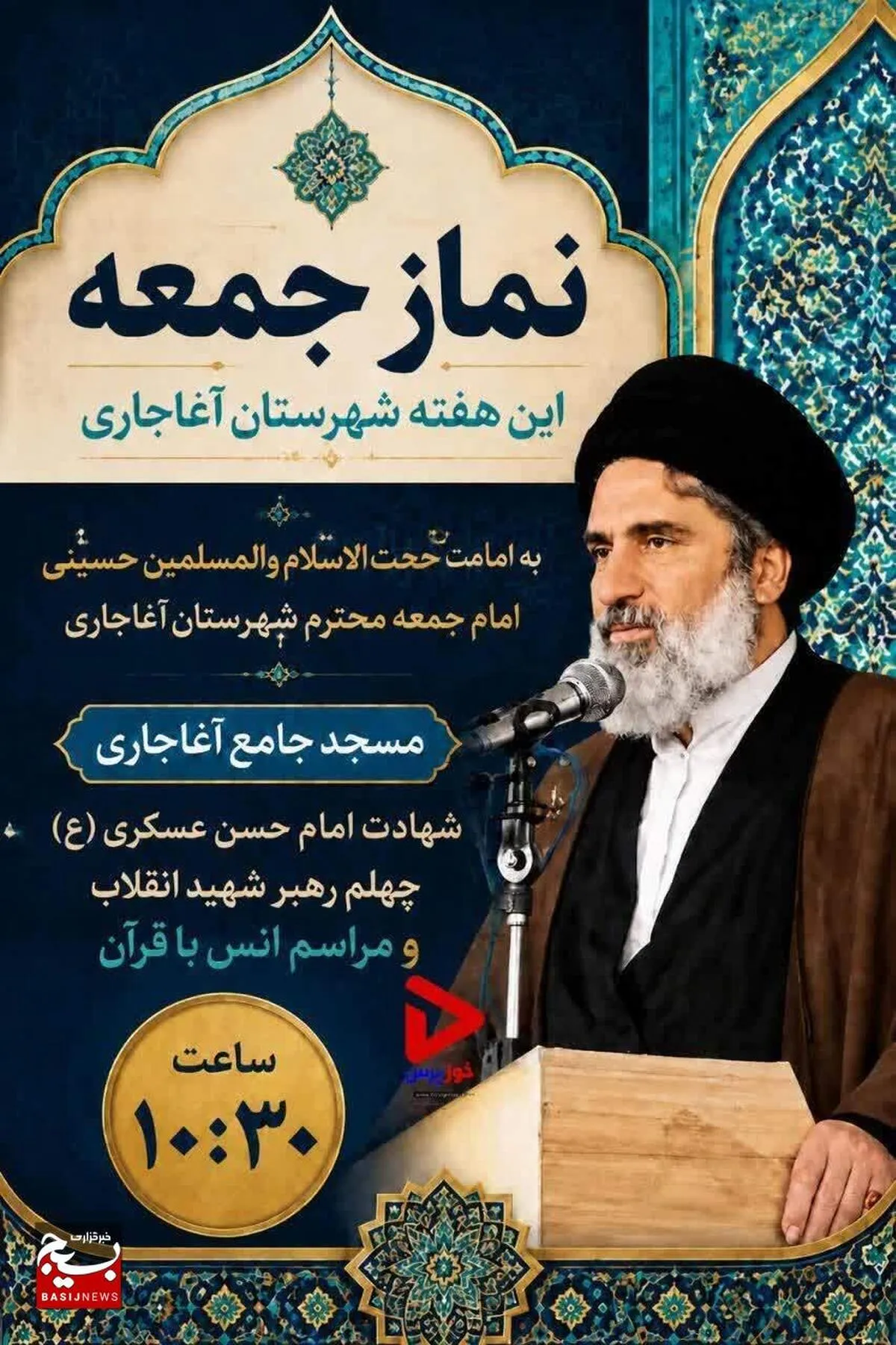 مراسم سوگواری شهادت امام حسن عسگری (ع) در آغاجاری