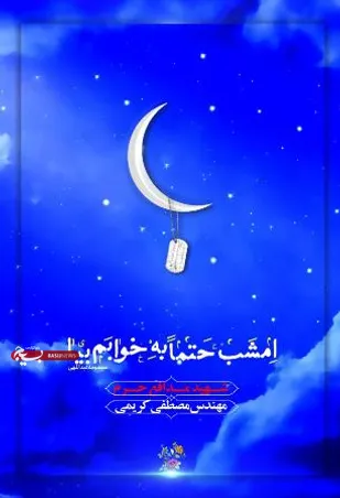 کتاب "امشب حتما به خوابم بیا" منتشر شد/کتابی درباره زندگی نامه شهید شاخص سازمان بسیج مهندسین عمران